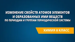 Изменение свойств атомов элементов и образованных ими веществ по периодам и группам системы