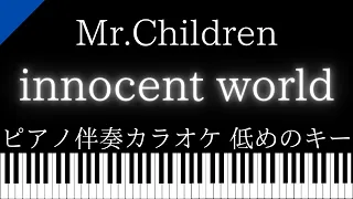 【ピアノ伴奏カラオケ】innocent world / Mr.Children【低めのキー】