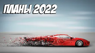 Врываемся В 2022! Планы На Год На Нашем Канале