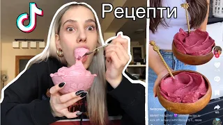 Тествам най-известните тик ток рецепти 🧁😋