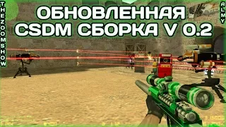 🔥Обновленная Сборка CSDM [ПУШКИ+ЛАЗЕРЫ+LVL+CSSB] сервера кс 1.6🔥 [#25] [+hlds]