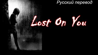 LP (Лаура Перголицци) - Lost On You / "До тебя не дошло..." РУССКИЙ перевод