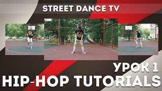 ХИП-ХОП УРОКИ/HIP-HOP TUTORIAL | УРОК 1 - GROOVE