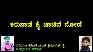 ಮಲ್ಲ.... ಕರುನಾಡೇ...