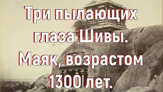 Три пылающих глаза Шивы. Маяк, возрастом 1300 лет. [№ B-011.21.04.2020.]