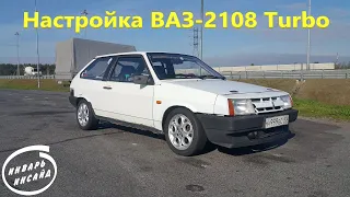 Настройка ВАЗ-2108 Turbo