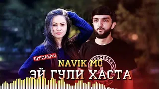 (Navik mc) TREK : ЭЙ ГУЛИ ХАСТА