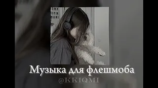 Музыка для флешмоба ☄️ || @KKIQMI