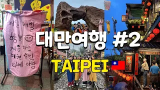 [🇹🇼 대만 여행 #2] | 예스진지 투어 | CÉ LA VI Taipei | 6명이서 가는 우당탕탕 대만 여행기 | 딴삥•총좌빙•예류•스펀•진과스•지우펀