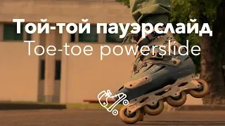 Toe-toe Powerslide! | Школа роликов RollerLine Роллерлайн в Москве