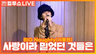 [LIVE] BIG Naughty(서동현) - 사랑이라 믿었던 것들은(Feat. 이수현) | 두시탈출 컬투쇼