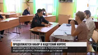 Продолжается набор в кадетский корпус