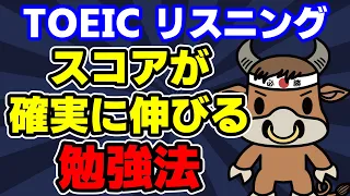 【TOEICリスニング】みんながハマる「スコアの頭打ち」をこの動画で解消します【おすすめ勉強法】