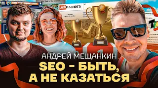 SEO – быть, а не казаться