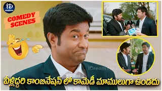 Vennela Kishore and Posani MuraliKrishna Comedy | వీళ్లిద్దరి కాంబినేషన్ లో కామెడీ మాములుగా ఉండదు