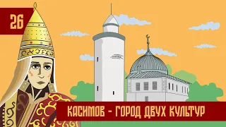 Час Ходу | Касимов - город двух культур