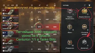 Танк для результативных боёв—Centurion 7/1, бой с редкой медалью в Tanks Blitz.