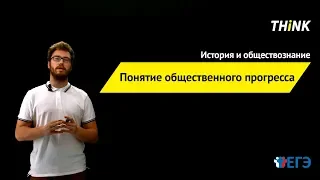 Понятие общественного прогресса  | Подготовка к ЕГЭ по Обществознанию