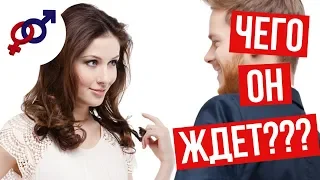 5 причин, почему мужчина НЕ делает ПЕРВЫЙ ШАГ