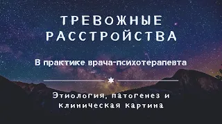 Тревожные расстройства в практике врача-психотерапевта