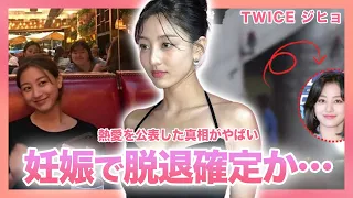 【脱退間近】”TWICE”ジヒョが熱愛を公表した真相がやばい…！！妊娠説やグループ脱退説など衝撃の噂の数々に一同驚愕…「結婚をそろそろ考える年齢」私生活でも婚期を匂わせていた…！？