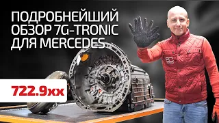 Здесь всё, что нужно знать о 7G Tronic! Детальный обзор АКПП Mercedes 722.9.