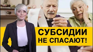 Как украинцы получают космические платежки и почему субсидии не спасают?