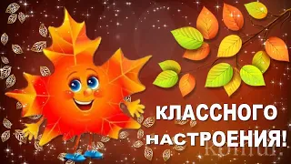 ♫✾КЛАССНОГО НАСТРОЕНИЯ!✾♫ Красивая музыкальная открытка  komur