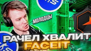 ⚡ РАЧЕЛ ХВАЛИТ FACEIT ЗА ПОДБОР! РАЧЕЛ ИГРАЕТ МАРАФОН I CS2 I#rachel #рачел #insilio #cs2 #rachelr