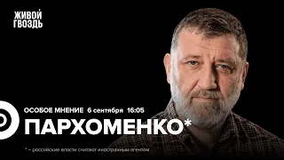 Антисемитизм Путина, возвращение Суровикина. Сергей Пархоменко*: Особое мнение / 06.09.23 @sparkhom