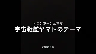 トロンボーン三重奏「宇宙戦艦ヤマトのテーマ」trombone ensemble trio