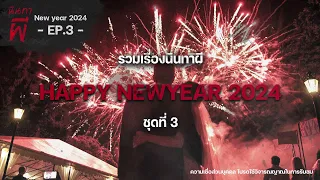 รวมเรื่องนินทาผี ส่งท้ายปีเก่าต้อนรับปีใหม่2567 ชุดที่ 3 [ เรื่องผี ] | นินทาผี New year2024 EP. 3 |