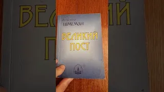 Александр Шмеман "Великий Пост"