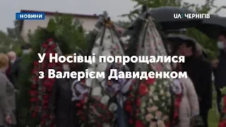 У Носівці попрощалися з нардепом Давиденком