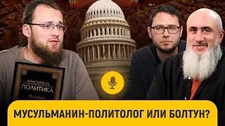 Демократия, власть ислама и колонизация? || Политолог Карим Гайнуллин || «После намаза»