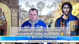 Кожне слово наше має значення, тому моліться🙏Незабувайте поставити❤️👍поширити слово Боже🕊️