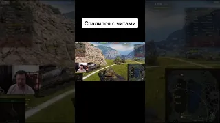 Амвей спалился с читами на стриме #shorts #worldoftanks #wot #korben #амвей921