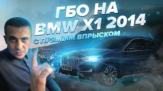 ГБО 4-5 на БМВ (BMW) X1 2014 года из США С Прямым Впрыском. Газ на прямой впрыск