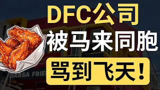 DFC小编：Type-C在破坏我们的生意！马来网民：炒作种族情绪，我们不支持！| 9后商谈 @Just9Cents Kelvin