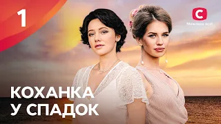 СЕРИАЛ, ОТ КОТОРОГО НЕВОЗМОЖНО ОТОРВАТЬСЯ. Любовница в наследство 1 серия | КИНО ПРО СИЛЬНУЮ ЖЕНЩИНУ