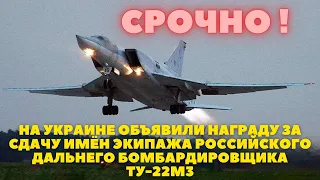 На Украине объявили награду за сдачу имён экипажа российского дальнего бомбардировщика Ту 22М3