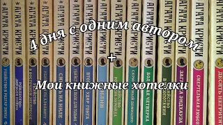 Марафон Агаты Кристи/Поход в читай-город/Мои книжные хотелки