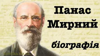 Панас Мирний біографія в датах. Відео