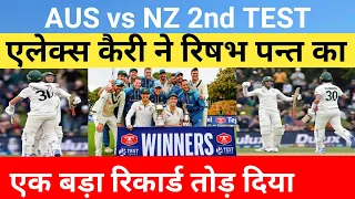 AUS vs NZ 2nd test|एलेक्स कैरी ने रिषभ पन्त का एक  बड़ा रिकार्ड तोड़ दिया@sportscnews5857