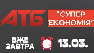 Вже завтра не прогав Супер економію від АТБ. Акція діє 13.03.-19.03 #атб #акції #знижки #анонсатб