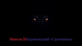АУДІОКНИГА "Сіроманець"  Микола Вінграновський . Перша частина.