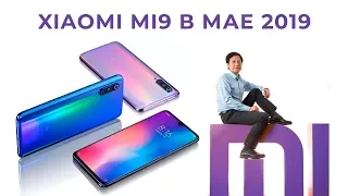 Xiaomi Mi9 в мае 2019: Что удалось исправить?