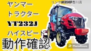 【農機具王 香川店】ヤンマー トラクター YT232J XUQ キャビン 32馬力 111時間 ハイスピード ヤフオク 出品中 ノキログ 2023.12.25