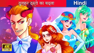 दुल्हन दस्ते का बदला 💗👸 Barbie in Wonderland in Hindi 🌜 Hindi Stories 🌤️ @woafairytales-hindi