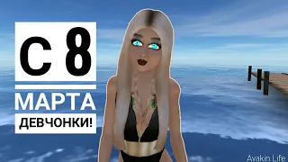 С 8 марта девчонки! Avakin life